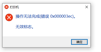 小编分享Win10系统共享打印机0x000003ec连接失败怎么办