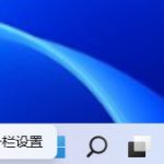 小编分享Win11搜索栏项如何隐藏（Win11搜索栏）