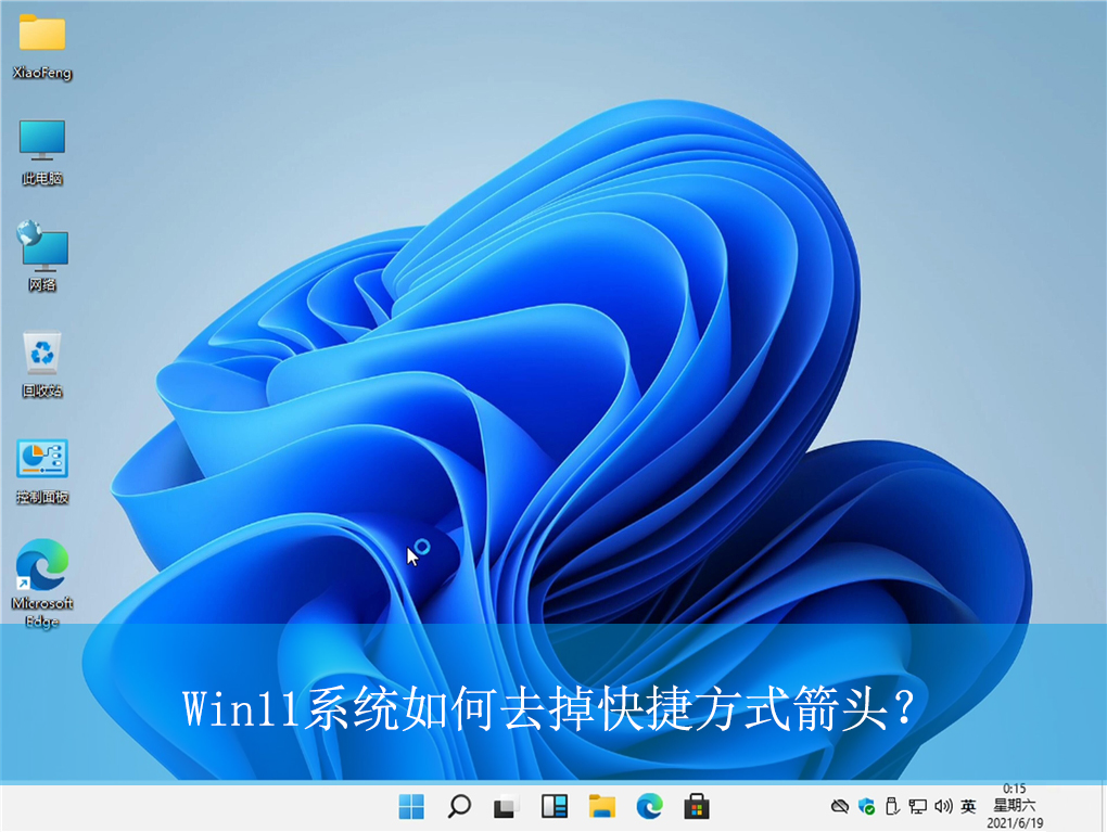 我来分享Win11如何去掉快捷方式箭头（Win11电脑桌面快捷方式小箭头怎么去掉）