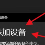 教你Win11如何添加无线显示器（win11添加无线显示器无法安装）