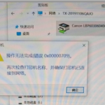 我来分享Win11系统更新后打印机无法共享提示0x00000709错误怎么解决