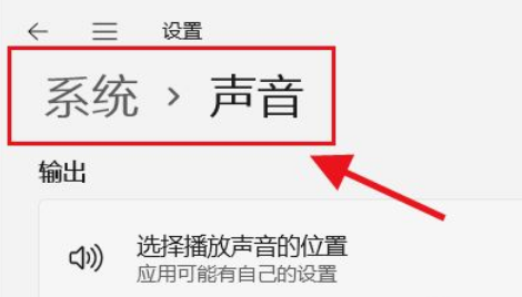 我来教你Win11如何选择播放声音的位置