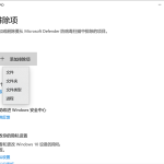 我来分享Win10/Win11必备技巧！分享排除Defender误杀
					<div