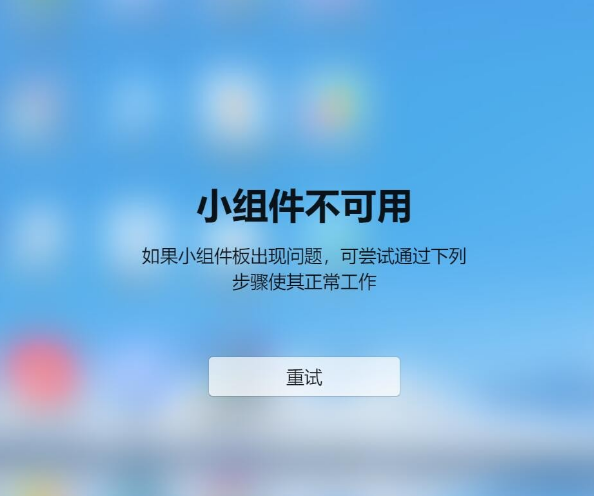 我来分享Win11小组件不可用如果小组件板出现问题怎么解决