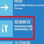 教你Win11电脑崩溃怎么办（WIN11电脑自动删除文件怎么办）