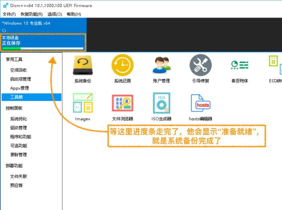 Dism++系统还原教程