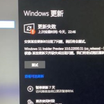 小编分享Win11系统更新错误怎么办（Win11系统更新下载错误）