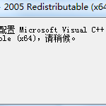 关于Vc2005运行库安装失败（win10vc2005运行库安装失败）