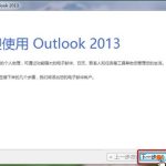 分享Outlook2013邮箱设置（outlook邮箱设置中文）