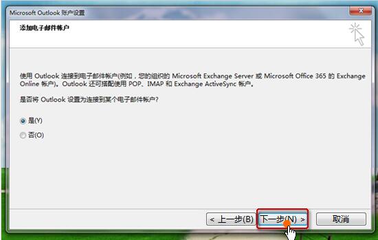 Outlook2013邮箱设置