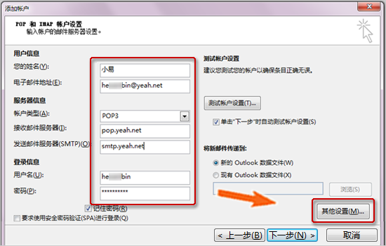 Outlook2013邮箱设置