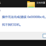 我来教你Win11电脑操作无法完成错误0x00000bc4