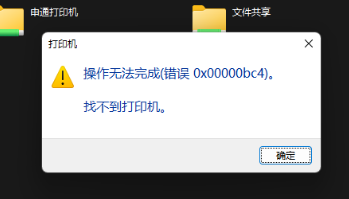 我来教你Win11电脑操作无法完成错误0x00000bc4