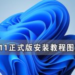 关于Win11正式版安装教程图解（UG10.0在WIN11安装教程）