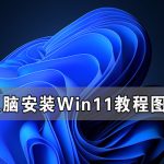 小编分享老电脑安装Win11教程图解（老电脑安装Win11后如何优化）