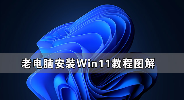 小编分享老电脑安装Win11教程图解（老电脑安装Win11后如何优化）