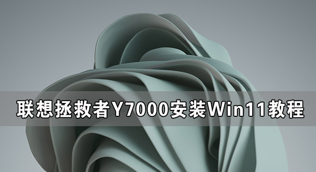 我来教你联想拯救者Y7000可以装Win11吗（联想拯救者Y7000）