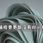 教你电脑检查更新没有Win11怎么办