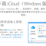 教你Win10安装icloud失败怎么回事（win10系统安装慢怎么回事）