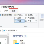 关于Win10快速访问记录怎么关闭（Win10怎么关闭快速访问）