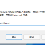 教你Win11怎么打开本地组策略编辑器（Win11怎么打开本地组策略编辑器）