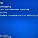 关于Win10提示无法正常启动你的电脑错误代码0xc0000001的解决办法