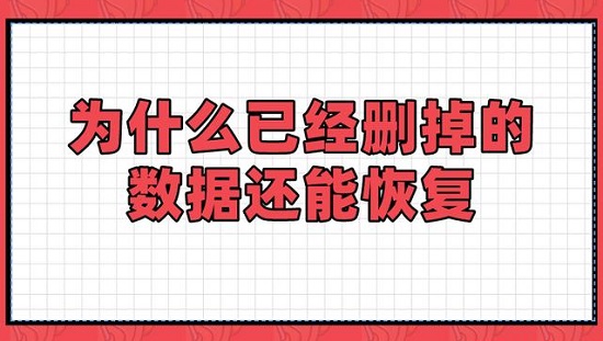 为什么删除的数据还可以恢复？如何进行数据恢复？