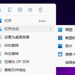 分享Win11怎么更改图片格式（win11怎么转换图片格式）