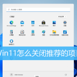 小编分享Win11如何删除开始菜单的推荐的项目