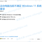 教你升级Win11提示错误:此版本Windows不支持该处理器怎么办