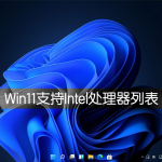 关于Win11支持Intel（win11支持安卓）