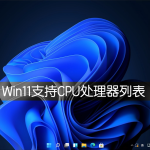 我来教你Win11支持哪些CPU（win11支持哪些CPU 5200u）