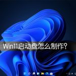 我来教你Win11启动盘怎么制作（win11启动盘制作 绕过CPU）