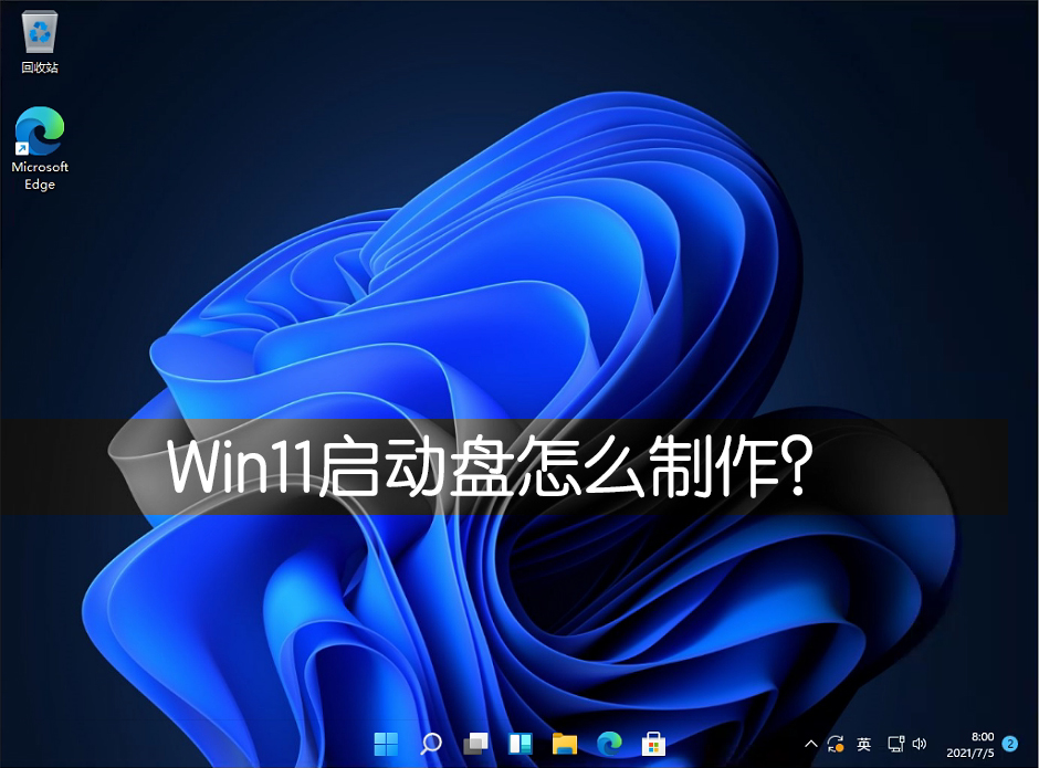 我来教你Win11启动盘怎么制作（win11启动盘制作 绕过CPU）