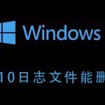 教你Win10的日志文件能不能删除（win10日志文件可以删除吗）