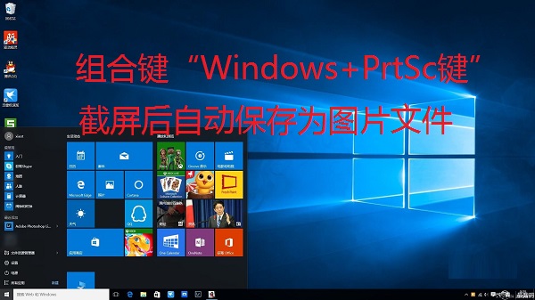 Win10全屏截图怎么自动保存为图片文件？Win10截屏图片保存在哪？