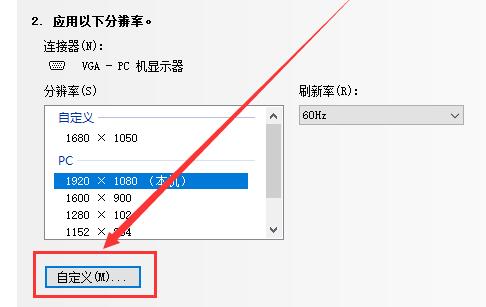 Win10如何自定义分辨率？Win10自定义分辨率的方法