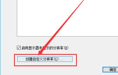 Win10如何自定义分辨率？Win10自定义分辨率的方法