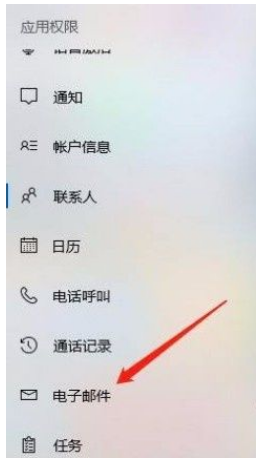 Win10系统怎么禁止应用访问电子邮件？Win10系统禁止应用访问电子邮件的方法