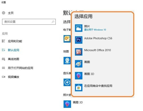 Win10系统怎么设置图片的默认打开方式？