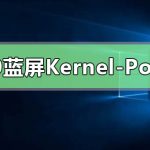 我来分享Win10提示Kernel-Power41蓝屏代码怎么办