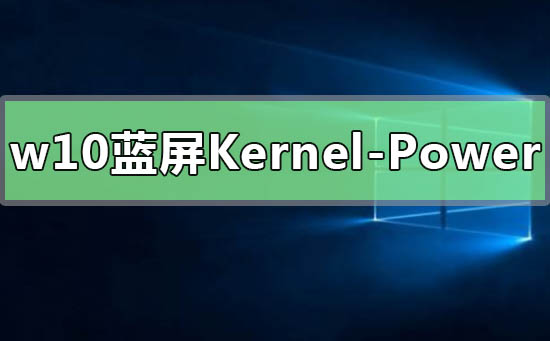 我来分享Win10提示Kernel-Power41蓝屏代码怎么办