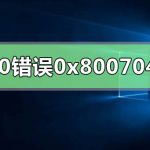 教你0x80070490错误代码是什么意思（30021错误代码是什么意思）