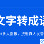 关于迅捷文字转语音软件怎么将文字转语音设置多人播报