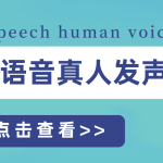 分享迅捷文字转语音软件如何将文字转成带感情的语音