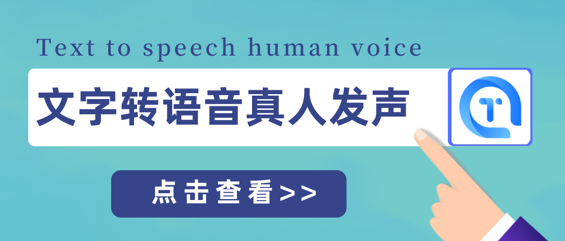 迅捷文字转语音软件如何将文字转成带感情的语音？