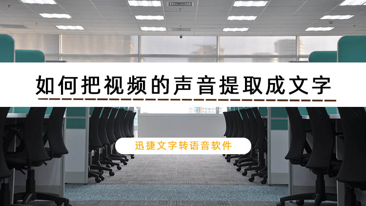 如何把视频的声音提取成文字？视频转文字方法分享