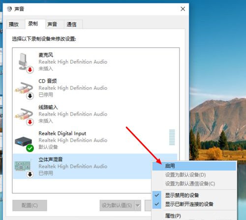 Win10立体声混音怎么打开？立体声混音打开或关闭教程