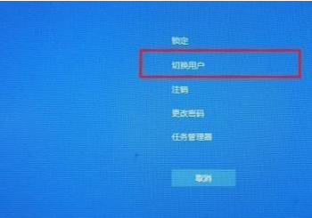 Win10怎么切换用户？Win10切换用户的操作方法