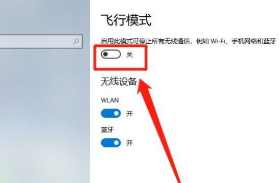 Win10系统怎么开启飞行模式？Win10系统开启飞行模式的方法